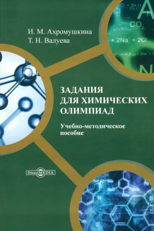 Задания для химических олимпиад. Учебно-методическое пособие Задания для химических олимпиад. Учебно-методическое пособие