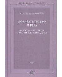 Доказательство и вера. Философия и религия с XVII века до наших дней