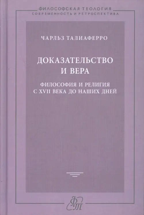 Доказательство и вера. Философия и религия с XVII века до наших дней