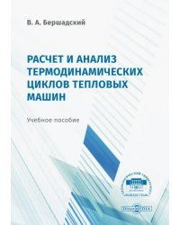 Расчёт и анализ термодинамических циклов тепловых машин. Учебное пособие