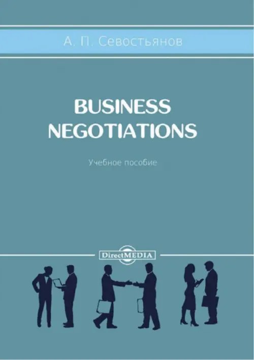 Business Negotiations. Учебное пособие Business Negotiations. Учебное пособие