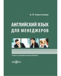 Английский язык для менеджеров