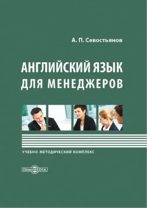 Английский язык для менеджеров Английский язык для менеджеров