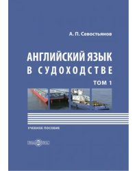 Английский язык в судоходстве. В 2-х томах. Том 1