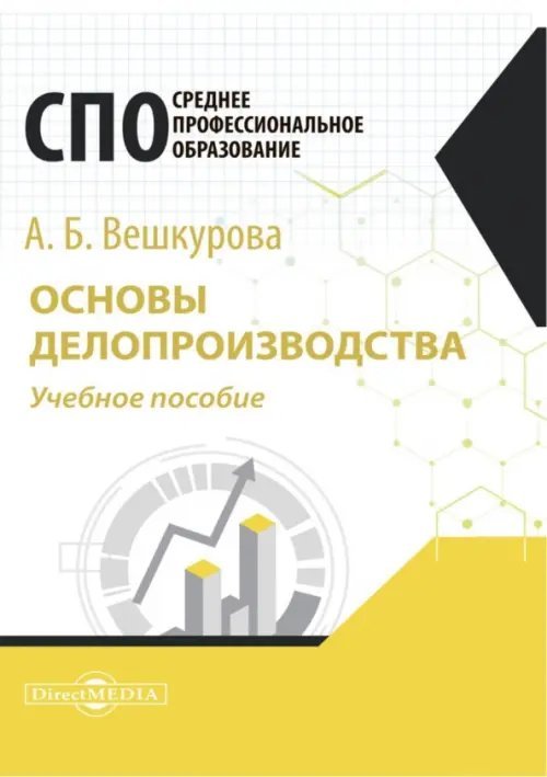 Основы делопроизводства. Учебное пособие для СПО Основы делопроизводства. Учебное пособие для СПО