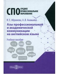 Азы профессиональной и академической коммуникации на английском языке