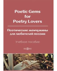 Poetic Gems for Poetry Lovers. Поэтические жемчужины для любителей поэзии. Учебное пособие