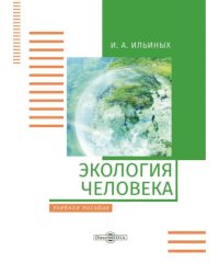 Экология человека. Учебное пособие