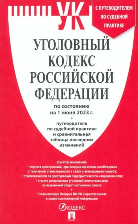 Уголовный кодекс РФ на 01.06.23 + сравнительная таблица последних изменений