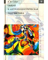Общая и антропоцентрическая лингвистика