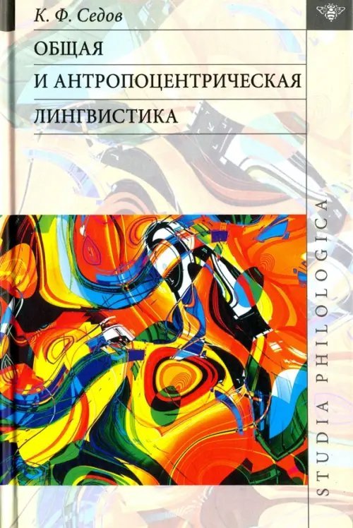 Общая и антропоцентрическая лингвистика