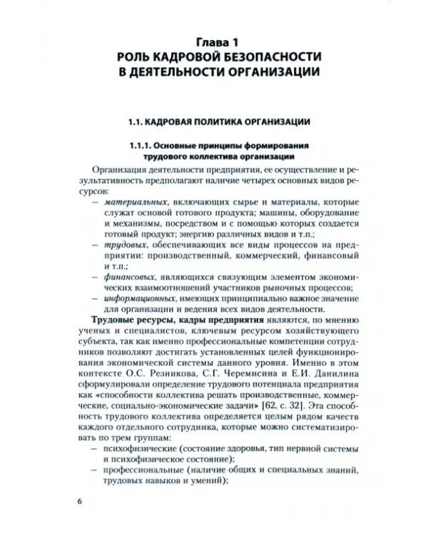 Кадровая безопасность. Учебное пособие