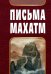 Письма Махатм