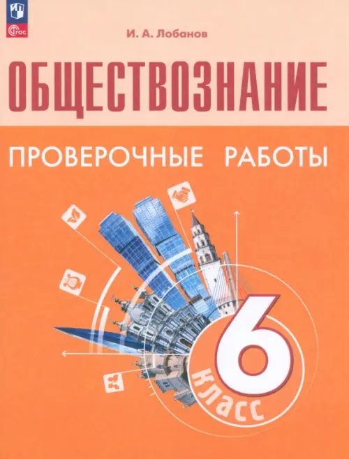 Обществознание. Боголюбов Л.Н Обществознание. 6 класс. Проверочные работы