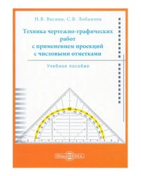Техника чертежно-графических работ с применением проекций с числовыми отметками. Учебное пособие