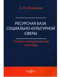 Ресурсная база социально-культурной сферы. Учебно-методическое пособие