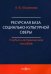 Ресурсная база социально-культурной сферы. Учебно-методическое пособие