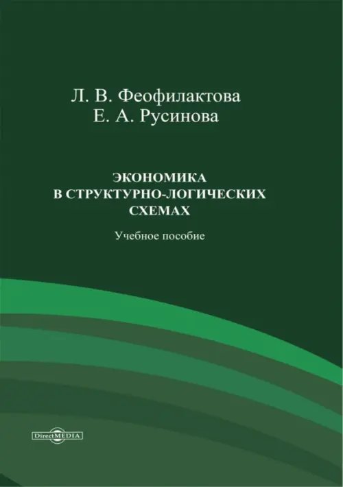 Экономика в структурно-логических схемах. Учебное пособие Экономика в структурно-логических схемах. Учебное пособие