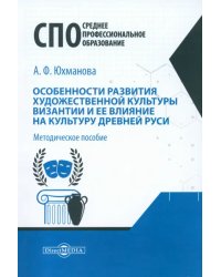 Особенности развития художественной культуры Византии и ее влияние на культуру Древней Руси