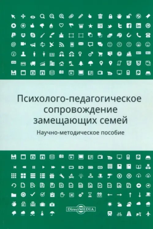 Психолого-педагогическое сопровождение замещающих семей. Научно-методическое пособие Психолого-педагогическое сопровождение замещающих семей. Научно-методическое пособие