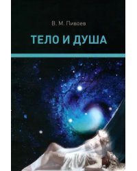Тело и душа. Монография