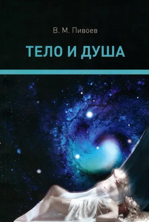 Тело и душа. Монография