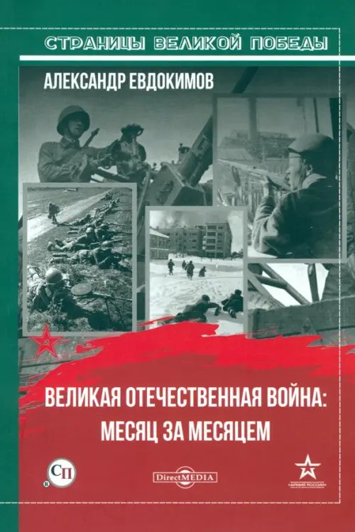 Страницы Великой Победы Великая Отечественная война: месяц за месяцем
