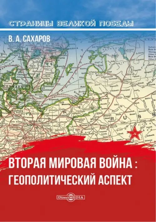 Страницы Великой Победы Вторая мировая война. Геополитический аспект