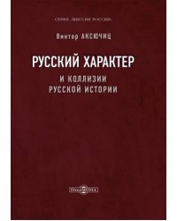 Русский характер и коллизии русской истории