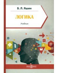 Логика. Учебник для учащихся высших и средних учебных заведений