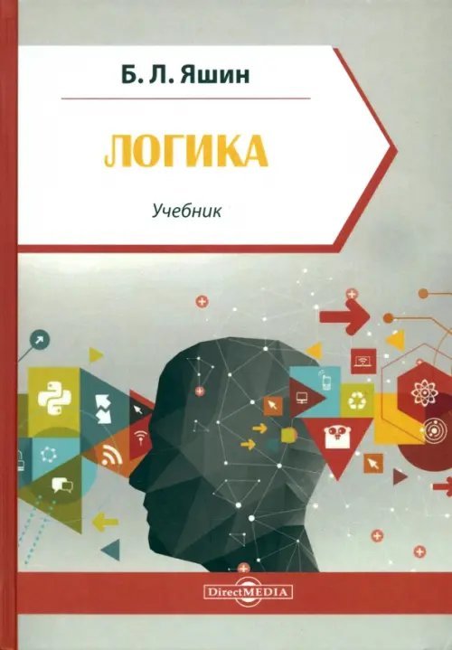 Логика. Учебник для учащихся высших и средних учебных заведений