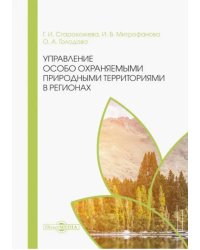 Управление особо охраняемыми природными территориями в регионах. Монография