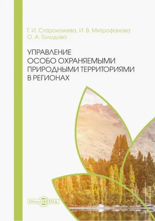 Управление особо охраняемыми природными территориями в регионах. Монография Управление особо охраняемыми природными территориями в регионах. Монография