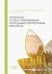 Управление особо охраняемыми природными территориями в регионах. Монография