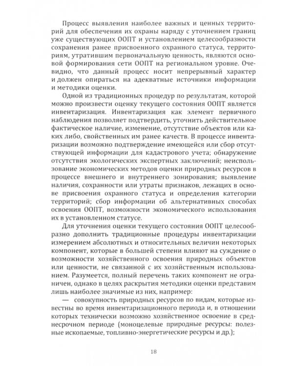 Управление особо охраняемыми природными территориями в регионах. Монография