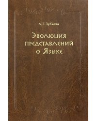 Эволюция представлений о Языке