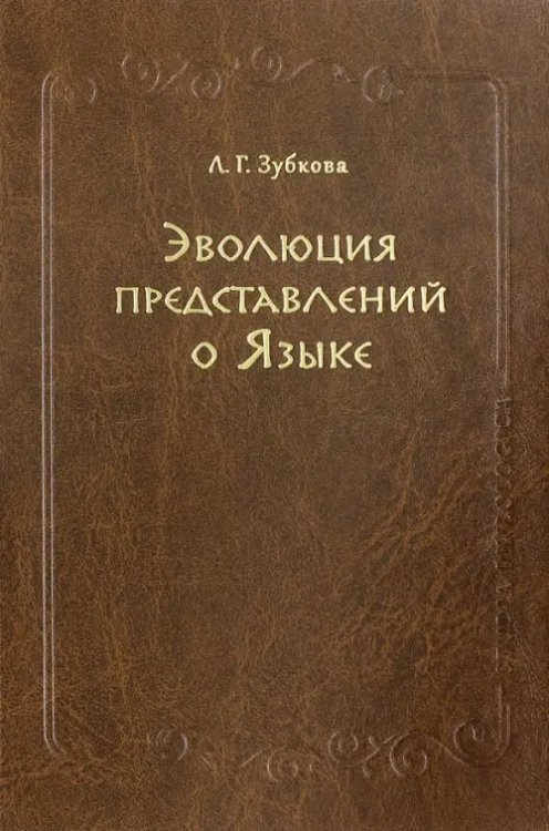 Обложка книги «Эволюция представлений о Языке» — Зубкова Людмила Георгиевна, ISBN 9785944572110