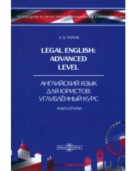Legal English. Advanced Level. Английский язык для юристов. Книга 2