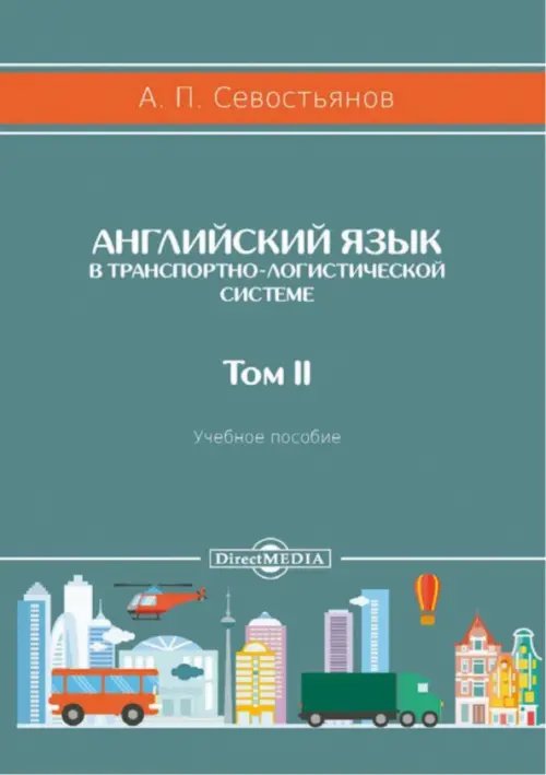 Английский язык в транспортно-логистической системе. Том 2. Учебное пособие