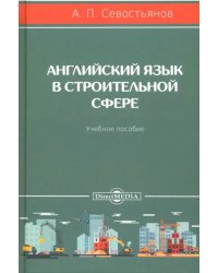 Английский язык в строительной сфере. Учебное пособие