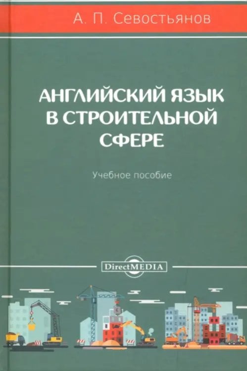 Английский язык в строительной сфере. Учебное пособие Английский язык в строительной сфере. Учебное пособие