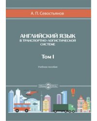 Английский язык в транспортно-логистической системе. Том 1. Учебное пособие