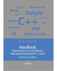 NeoBook. Практикум по быстрому программированию с нуля