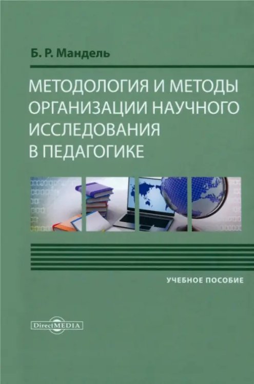 Методология и методы организации научного исследования в педагогике. Учебное пособие Методология и методы организации научного исследования в педагогике. Учебное пособие