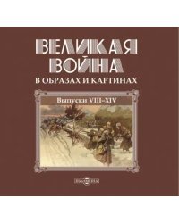 Великая война в образах и картинах. Том 2. Выпуски 8-14