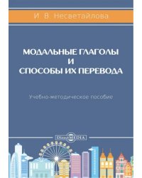 Модальные глаголы и способы их перевода. Учебно-методическое пособие