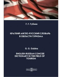 Краткий англо-русский словарь в области туризма