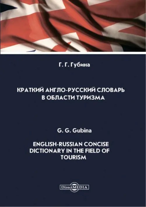 Краткий англо-русский словарь в области туризма Краткий англо-русский словарь в области туризма