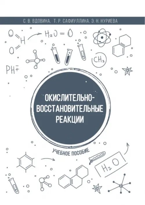Окислительно-восстановительные реакции. Учебное пособие Окислительно-восстановительные реакции. Учебное пособие