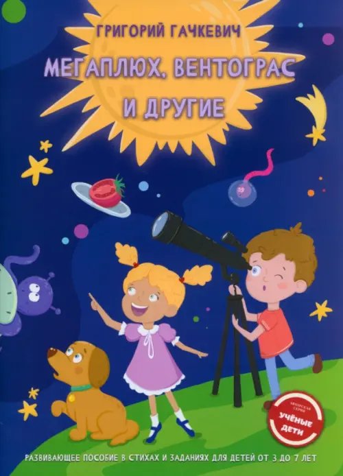 Детская книжная вселенная Мегаплюх, Вентограс и другие